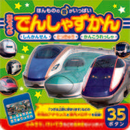 ＃あそべるでんしゃずかん　しんかんせん　と : Play train school and : 9784885742002