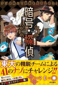 ＃ナゾを解いて真実を突き止めろ！暗号探偵 | Solve the riddle and find out truth! crypto detective :9784885742996