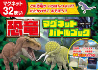 画像をギャラリービューアに読み込む, ＃恐竜マグネットバトルブック :9784885743276
