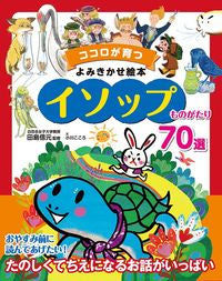 ＃イソップものがたり７０選 | 70 Aesop stories :9784885743337