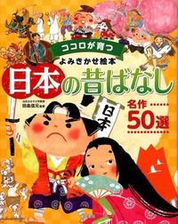 #Supervised by Tajima Nobumoto #50 Famous Japanese Folktales
