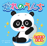 画像をギャラリービューアに読み込む, ＃さくらい　ひろし ＃だれのうんち ｻｸﾗｲﾋﾛｼ :9784885744952
