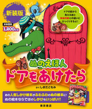 画像をギャラリービューアに読み込む, ＃ぬのえほん　ドアをあけたら　新装版 :9784885745591
