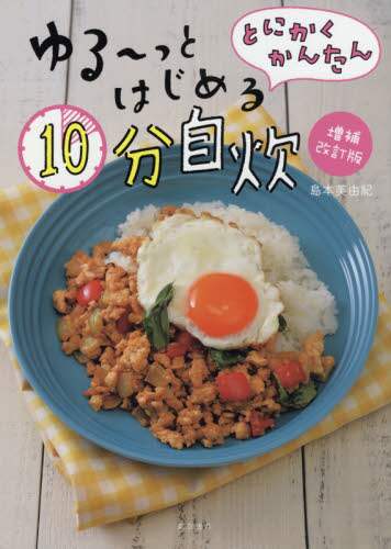 ＃島本　美由紀　著 ＃ゆる～っとはじめる１０分自炊　増補改訂版 ｼﾏﾓﾄﾐﾕｷ | Shimamoto Miyuki Start cooking in 10 minutes, expanded and revised version :9784885745867