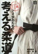 画像をギャラリービューアに読み込む, ＃向井　幹博　著 ＃ジュニアのための考える柔道　改訂新版 ﾑｶｲﾐｷﾋﾛ :9784885746369
