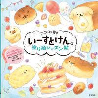 画像をギャラリービューアに読み込む, ＃いーすとけん。　塗り絵レッスン帖 : East Ken. Coloring lesson book : 9784885748950

