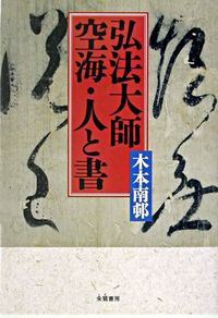 #KIMOTO Nansha #Kobo Daishi Kukai: The Man and His Calligraphy