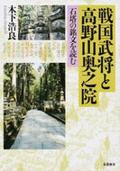 ＃木下 浩良 ＃戦国武将と高野山奥之院－石塔の銘文を読む : キノシタヒロヨシ : Sengoku warlords and Koyasan Okunoin - Reading the inscription on the stone pagoda : Kinoshi : 9784886022028
