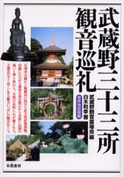 Musashino Kannon Pilgrimage Association / Musashino 33 Kannon Pilgrimage