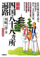 画像をギャラリービューアに読み込む, ＃川崎 一洋 ＃最新　四国八十八ヵ所遍路 : カワサキカズヒロ : Latest Shikoku 88 Pilgrims : Kawasaki Kazuhiro : 9784886023377
