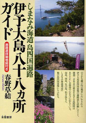 ＃春野 草結 ＃伊予大島八十八ヵ所ガイド ﾊﾙﾉｼﾙﾍﾞ | Harunosilbe Iyo Oshima 88 places guide :9784886023407