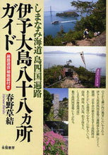 画像をギャラリービューアに読み込む, ＃春野 草結 ＃伊予大島八十八ヵ所ガイド : ハルノシルベ : Iyo Oshima 88 places guide : Harunosilbe : 9784886023407
