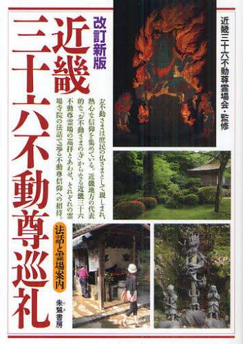 ＃近畿三十六不動尊霊場 ＃近畿三十六不動尊巡礼　改訂新版 ｷﾝｷｻﾝｼﾞﾕｳﾛｸﾌﾄﾞｳｿﾝ | Kinki Sanji Yuroku Foodson Thirty-Six Fudoson Pilgrimage Revised New Edition :9784886023469