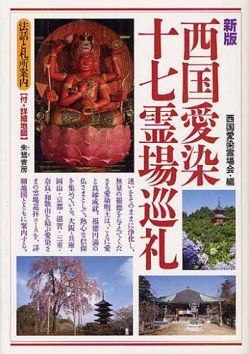 Saigoku Aizen Reijokai / Saigoku Aizen Seventeen Sacred Sites Pilgrimage: New Edition