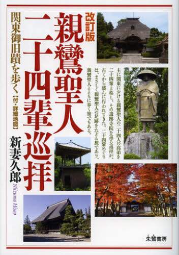 Hisao Niizuma / Revised Edition of the Shinran Shonin 24 Sacred Sites Pilgrimage