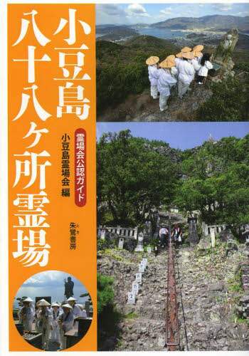 Shodoshima Reijo-kai / Shodoshima 88 Sacred Places