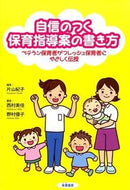 ＃片山 紀子 ＃自信のつく保育指導案の書き方 : カタヤマノリコ : How to write a childcare guidance plan that gives you confidence : Katayamanoriko : 9784886024213