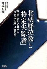 画像をギャラリービューアに読み込む, #荒木和博 #北朝鮮拉致と「特定失踪者」救出できない
