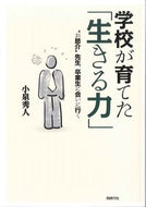 ＃小泉 秀人 ＃学校が育てた「生きる力」－“お節介”先生 : コイズミヒデト : “The power to live” cultivated by the school – “Osuke” teacher : Koizumihideto : 9784886837820