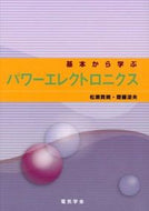 ＃松瀬 貢規 ＃基本から学ぶパワーエレクトロニクス : マツセコウキ : Learn power electronics from the basics : Matsusekouki : 9784886862877