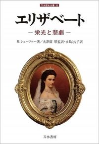 ＃Ｍ．シェーファー ＃エリザベート－栄光と悲劇－ ﾏ-ﾃｲﾝｼｴ-ﾌｱ-M :9784887082656