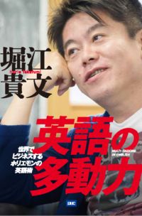 ＃堀江 貴文 ＃英語の多動力 : ホリエタカフミ : english hyperactivity : Takafumi Horie : 9784887246133