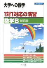 画像をギャラリービューアに読み込む, #東京出版 #１対１対応の演習数学Ｂ新訂版
