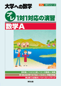 #TokyoShuppan #UniversityMathematicsPre1to1CorrespondenceDrills/MathematicsA