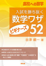 画像をギャラリービューアに読み込む, ＃入試を勝ち抜く数学ワザ・ビギナーズ５２ | 52 math tricks for beginners to help you pass the entrance exam :9784887422384
