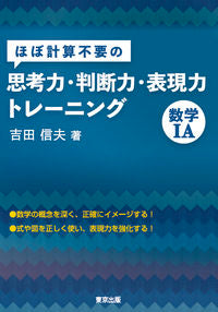 #YoshidaNobuo #ThinkingSkills-Judgment-ExpressionTrainingMathematicsIA