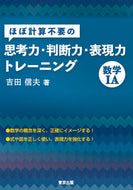＃思考力・判断力・表現力トレーニ　数学ⅠＡ : Thinking, Judgment, and Expression Skills Training Mathematics IA : 9784887422391