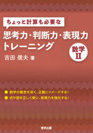 ＃吉田 信夫 ＃思考力・判断力・表現力トレーニン　数学Ⅱ : ヨシダノブオ : Thinking, judgment, and expression training Mathematics II : Yoshidanobuo : 9784887422469