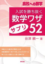 画像をギャラリービューアに読み込む, ＃谷津 綱一 ＃入試を勝ち抜く数学ワザ・サプリ５２ ﾔﾂｺｳｲﾁ :9784887422650
