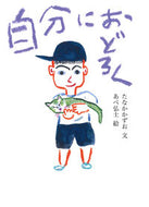 #たなかかずお文 #自分におどろく