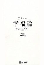 画像をギャラリービューアに読み込む, ＃アラン　著 ＃アランの幸福論 ｱﾗﾝ :9784887596023
