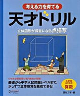 ＃認知工学 ＃考える力を育てる　天才ドリル　立体図形が : ニントコウガク : Genius drill that develops thinking ability with 3D shapes : Nintokougaku : 9784887596207