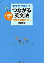 画像をギャラリービューアに読み込む, ＃浅羽　克彦　著 ＃東大生が書いたつながる英文法　１週間で中 ｱｻﾊﾞｶﾂﾋｺ :9784887596580
