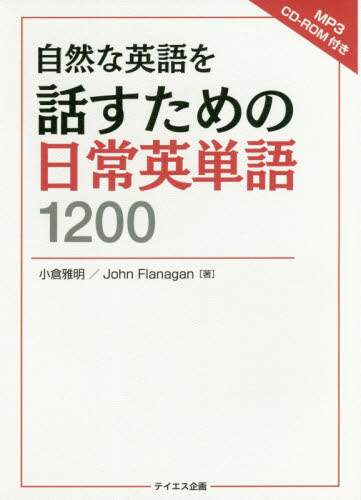 ＃自然な英語を話すための日常英単語１２００ | 1200 everyday English words to help you speak natural :9784887841895