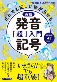 ＃中田　俊介　著 ＃英語　発音記号「超」入門 ﾅｶﾀｼﾕﾝｽｹ | Nakatashunsuke Introduction to English phonetic symbols “super” :9784887842236