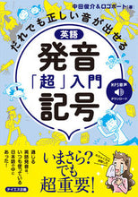 画像をギャラリービューアに読み込む, ＃中田 俊介 ＃英語　発音記号「超」入門 : ナカタシユンスケ : Introduction to English phonetic symbols “super” : Nakatashunsuke : 9784887842236
