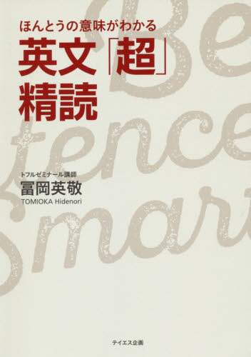 Hidetaka Tomioka / English: "Super" Close Reading to Truly Understand Meaning