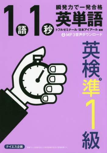トフルゼミナール / １語１秒英単語英検準１級