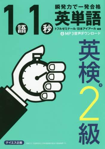 トフルゼミナール / １語１秒英単語英検２級