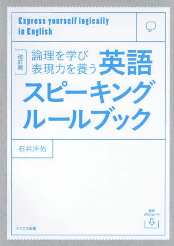 Yosuke Ishii / English Speaking Rule Book Revised Edition