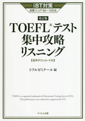 TOEFLゼミナール / Mastering the TOEFL Test Listening (Revised Edition)