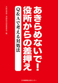 #Osaka Social Security Association - Arrears Disposition #Don't Give Up! Seizure from the Public Office