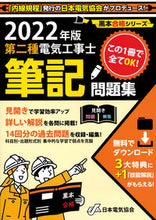 画像をギャラリービューアに読み込む, ＃’２２　第二種電気工事士筆記問題集 :9784889483659

