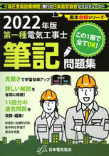 Load image into Gallery viewer, ＃’２２　第一種電気工事士筆記問題集 :9784889483666

