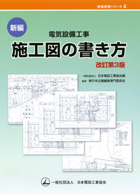 ＃新編　電気設備工事　施工図の書き方　改３ | New edition: Electrical equipment construction - How to draw drawings Revised 3 :9784889491104