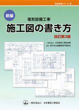Load image into Gallery viewer, #Nippon Densetsu Kogyo Kyokai #New Edition Electric Installation Work Construction Drawing Methods Revised 3

